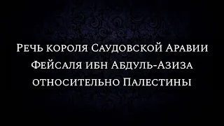 Речь короля Саудовской Аравии Фейсаля ибн Абдуль-Азиза относительно Палестины