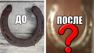 РЕСТАВРАЦИЯ СТАРИННОЙ ПОДКОВЫ, restoration of the old horseshoe.