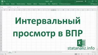 Интервальный просмотр в функции Excel ВПР