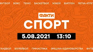 Факты ICTV. Спорт 13:10 (05.08.2021)