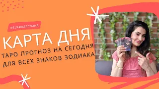 КАРТА ДНЯ☘️ на 27 АПРЕЛЯ 2024 года ТАРО ПРОГНОЗ, ГОРОСКОП ТАРО на СЕГОДНЯ