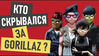 Gorillaz (Гориллаз) - кто же они?