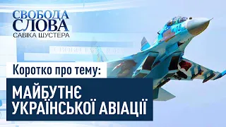 Коротко про тему: МАЙБУТНЄ УКРАЇНСЬКОЇ АВІАЦІЇ