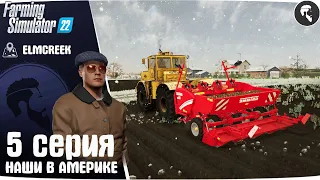 Farming Simulator 22: Elmcreek #5 ● Суровая картоха и новый забор