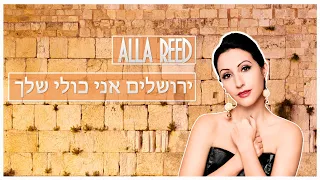 Алла Рид ירושלים אני כולי שלך