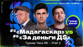 «Мадагаскар» vs «За деньги Д$» | ГРАНД-ФИНАЛ