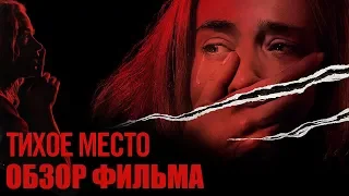 ТИХОЕ МЕСТО - ОБЗОР ФИЛЬМА [СМОТРЕТЬ или НЕТ?]