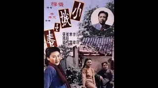 小城之春 【Spring in a Small Town / Le printemps d'une petite ville 1948】