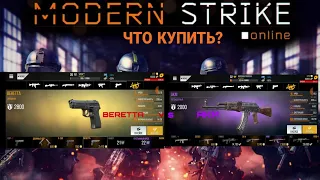 BERETTA vs AKM MODERN STRIKE ONLINE