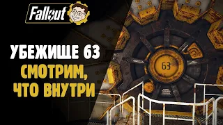 ЧТО ВНУТРИ УБЕЖИЩА 63? ПРОГУЛКА ПО УБЕЖИЩУ! ►FALLOUT 76