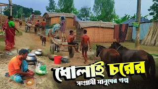 ধোলাই চরের সংগ্রামী মানুষের ভাঙা গড়ার জীবন ও বেঁচে থাকার গল্প |Dholai Char   Rural Life Village Life