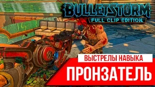 Bulletstorm: Выстрелы навыка - "Пронзатель"