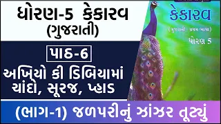 Dhoran 5 gujarati Path 6 Part 1 | Std 5 Kekarav ch 6 | Dhoran 5 kekarav path 6 | ધોરણ 5 કેકારવ પાઠ 6