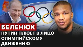 ⭕"Спортсмены из России и Беларуси не должны участвовать в Олимпиаде-2024 ", - Беленюк.