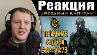 Жизнь и смерть Майора Алексея Белитрова (SCP-2273) | Реакция на Звездного Капитана