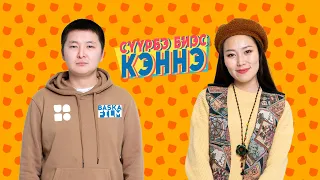 25 кэннэ. Якутский сериал. Тизер 3.