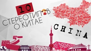 Китай. 10 шокирующих стереотипов.