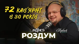 Власник кавʼярень Гіркий - Олег Асташев. #РоздумПодкаст 14