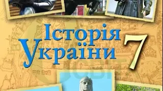 Історія України. Гупан. 7 клас. Параграф 21.