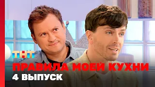 Правила моей кухни: 4 выпуск