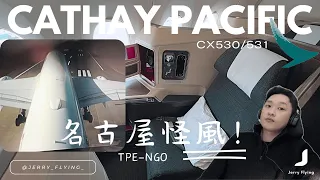 #飛行紀錄 | 飛名古屋遇狂風 重飛全記錄 | 國泰航空CX530/531 | Jerry Flying