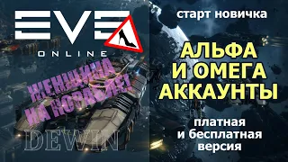 EVE Online: Платная и бесплатная версия игры. Различия. Альфа и Омега