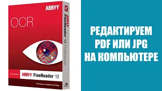 Как редактировать PDF или JPG на компьютере в программе ABBYY FineReader 12 | Блог "Мы из 90х"