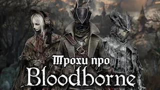 Трохи про Bloodborne