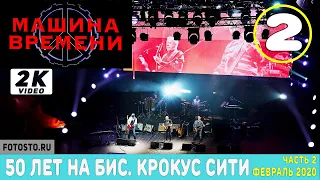 Машина времени - 50 лет на БИС. Крокус Сити Холл - 2020  часть 2