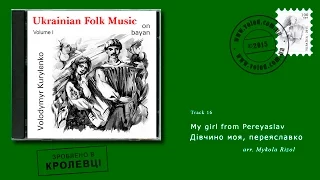 Дівчино моя, переяславко - UKRAINIAN ACCORDION folk music: Divchyno moya pereyaslavko Kurylenko баян