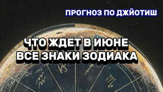 Джйотиш-прогноз НА ИЮНЬ для ВСЕХ ЗНАКОВ зодиака