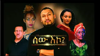 ሰው እኮ  ሙሉ ፊልም Sew Eko full Ethiopian film 2022