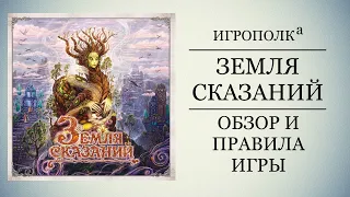 Земля сказаний. Обзор и правила игры.