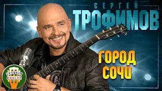 СЕРГЕЙ ТРОФИМОВ ✬ ГОРОД СОЧИ ✬ ЛУЧШИЕ ПЕСНИ ✬