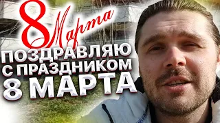 Поздравляю🎉🎊 с праздником 8 марта милых дам 😍🥰😘