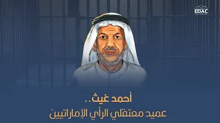 أحمد غيث .. أقدم معتقل سياسي في سجون الإمارات