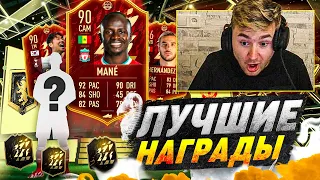 ПАКИ ЗА 1 РАНГ В ВЛ | МОИ ПЕРВЫЕ ЛУЧШИЕ НАГРАДЫ ЗА WL В FIFA 22