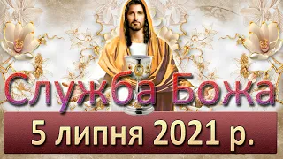 Служба Божа. 5 липня 2021 р.