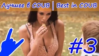 Лучшее в COUB [ #3 ] Best in Coub