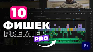 10 полезных фишек Adobe Premier Pro, которые значительно ускорят ваш монтаж.