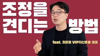 잃지 않는 투자법 / 더부자 - 최준철 VIP자산운용 대표 4부