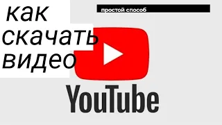 Как скачать видео с YouTube! Проще простого!