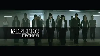 Serebro - Song #1 (Russian Version)