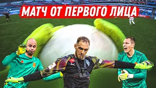 КАМЕРА НА ВРАТАРЕ ФНЛ || АМКАЛ - КРЫЛЬЯ СОВЕТОВ ОТ ПЕРВОГО ЛИЦА || ЕВГЕНИЙ ФРОЛОВ GO PRO