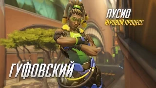 Гуфовский - Обзор героев Overwatch: Лусио