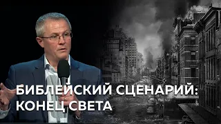 Библейский сценарий: конец света | Александра Шевченко 2020