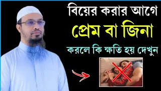 বিয়ের আগে প্রেম করলে বা শারীরিক সম্পর্ক করলে কি কি ক্ষতি হয় দেখুন | shaikh ahmadullah new waz