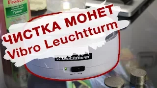 Чистка монет с прибором Vibro Leuchtturm