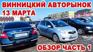 Винницкий авторынок. Обзор предложений за 13 марта. Часть 1