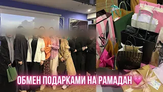 ИФТАР и ОБМЕН ПОДАРКАМИ анонимно с девочками ✨🎀